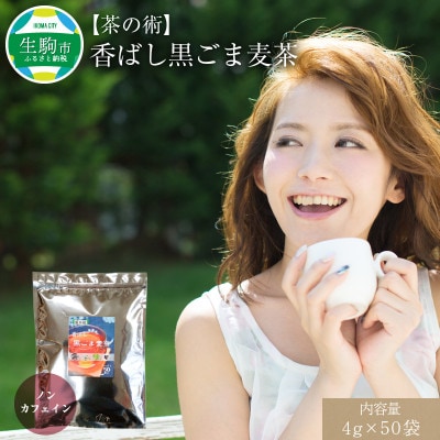 【茶の術】香ばし黒ごま麦茶