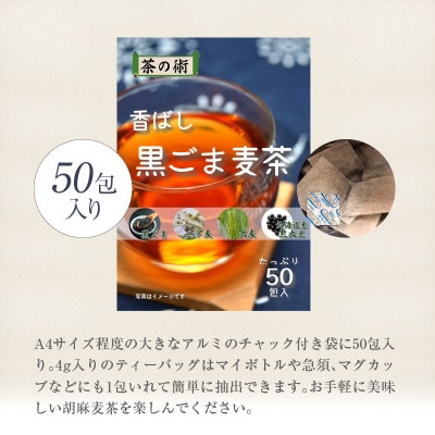 【茶の術】香ばし黒ごま麦茶