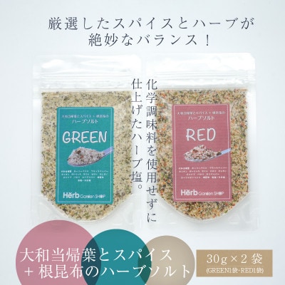 大和当帰葉とスパイス+根昆布のハーブソルト30g×2袋(GREEN1袋・RED1袋)