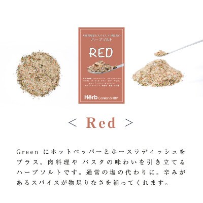 大和当帰葉とスパイス+根昆布のハーブソルト30g×2袋(GREEN1袋・RED1袋)