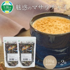 魅惑のマサラチャイ 100g(約20杯分)&times;2袋