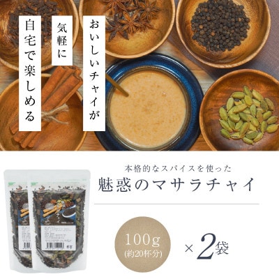 魅惑のマサラチャイ 100g(約20杯分)×2袋