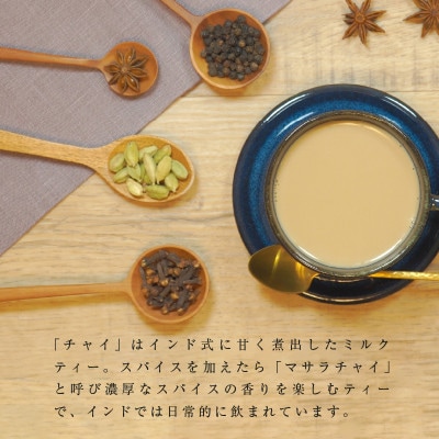 魅惑のマサラチャイ 100g(約20杯分)×2袋