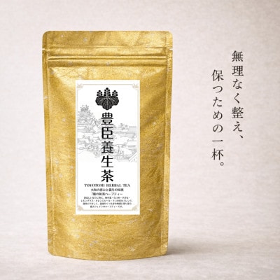 豊臣養生茶 天下のその先を整える一服