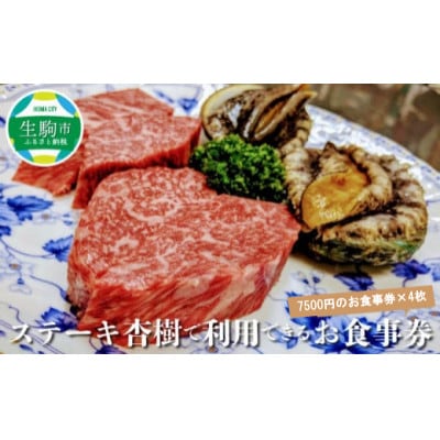 7,500円お食事利用券×4枚セット