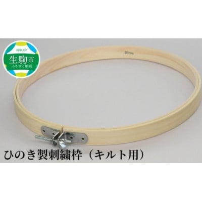 ひのき製刺繍枠(キルト用)35cm