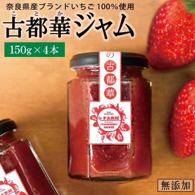 高級いちご「古都華」 ジャム4本セット　奈良県生駒市