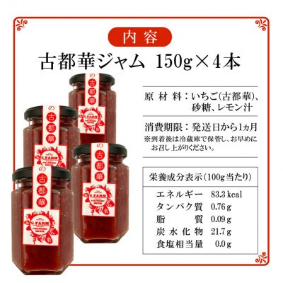 高級いちご「古都華」 ジャム4本セット　奈良県生駒市