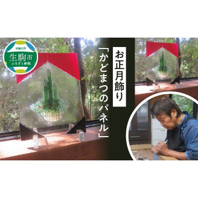 【2023年発送】お正月飾り「かどまつのパネル」