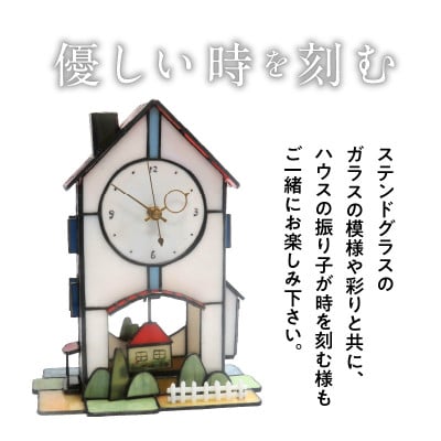 ステンドグラス「ハウスの振り子時計」
