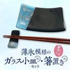 手づくり「薄氷模様のガラス小皿・箸置きセット」