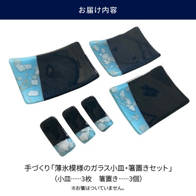 手づくり「薄氷模様のガラス小皿・箸置きセット」
