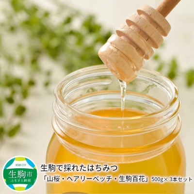 生駒で採れたはちみつ(500g×3種)