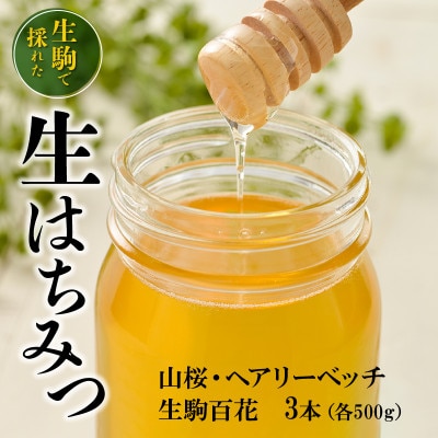 生駒で採れたはちみつ(500g×3種)