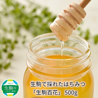 生駒で採れた蜂蜜「生駒百花」500g