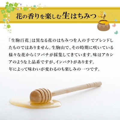 生駒で採れた蜂蜜「生駒百花」500g