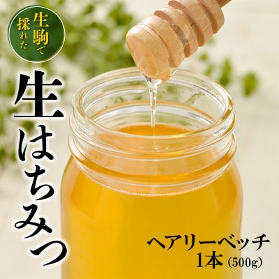 生駒で採れた蜂蜜「ヘアリーベッチ」500g