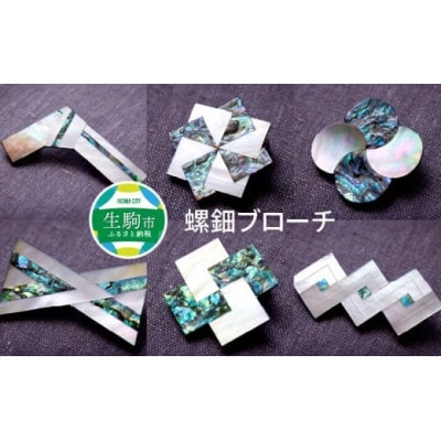 螺鈿ブローチ(桐箱入り)　【パターン4】