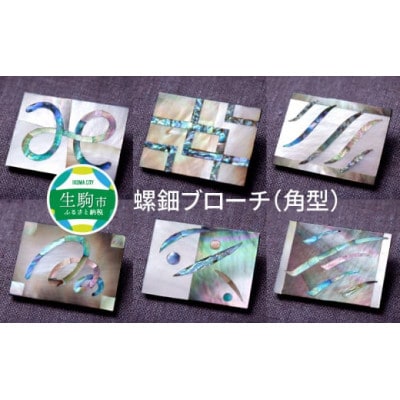 螺鈿ブローチ(角型・桐箱入り)【パターン4】