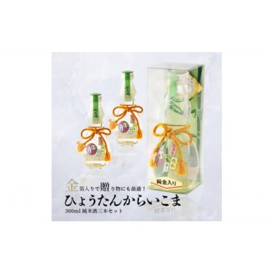 純米酒「ひょうたんからいこま3本セット」