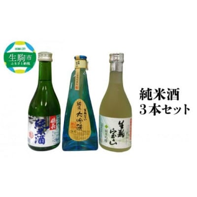 純米酒3本セット
