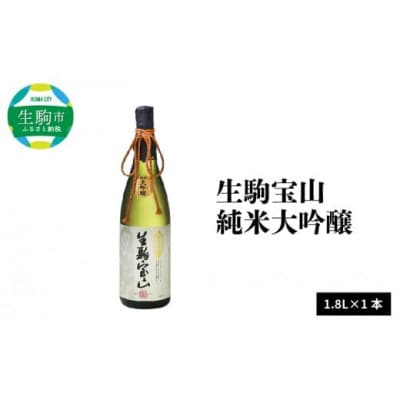 生駒宝山純米大吟醸　1.8L
