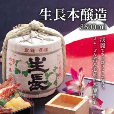 生長本醸造　菰樽3.6L