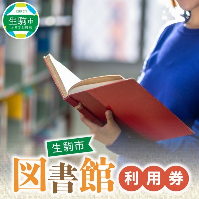 生駒市図書館利用券