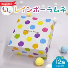 幻の「レインボーラムネ」プチ箱12箱【令和6年1月上旬より発送】