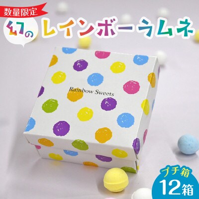 幻の「レインボーラムネ」プチ箱12箱【令和6年5月から発送】