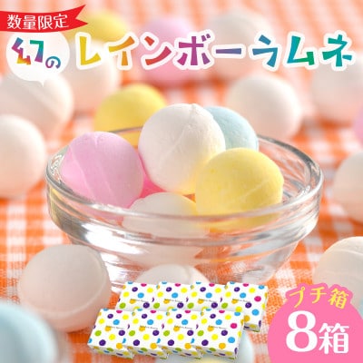 幻の「レインボーラムネ」プチ箱8箱【令和7年3月から発送】