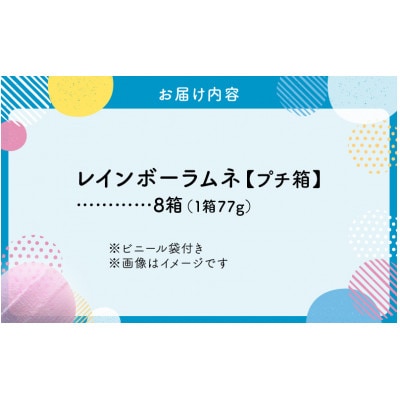 幻の「レインボーラムネ」プチ箱8箱【令和7年3月から発送】