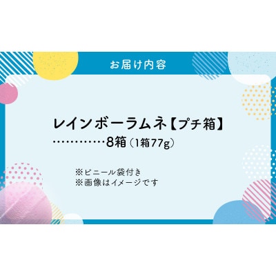 幻の「レインボーラムネ」プチ箱8箱【令和8年4月から発送】