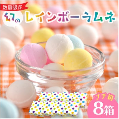 幻の「レインボーラムネ」プチ箱8箱【令和8年5月から発送】