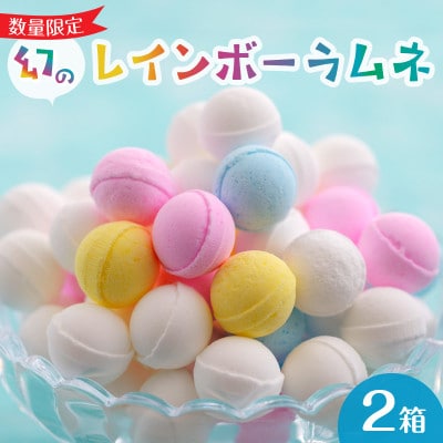 幻の「レインボーラムネ」2箱【令和8年6月から発送】
