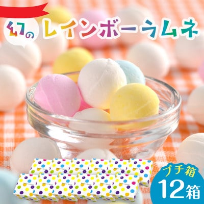 幻の「レインボーラムネ」プチ箱12箱【令和9年1月から発送】