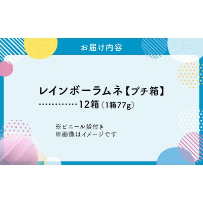 幻の「レインボーラムネ」プチ箱12箱【令和9年1月から発送】