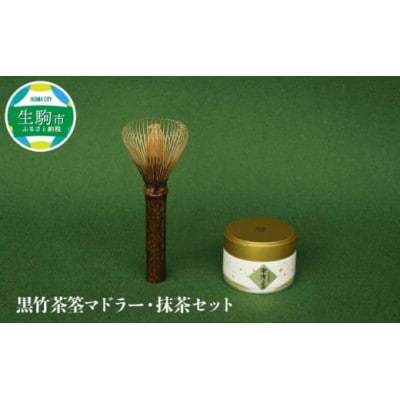 黒竹茶筌マドラー・抹茶セット
