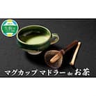 マグカップ　マドラーdeお茶  B-2