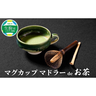 マグカップ　マドラーdeお茶  B-2