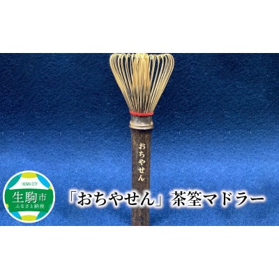 合格祈願「おちやせん」茶筌マドラー　　生駒市特産の茶筌の柄を特に長くして誰でも振りやすく!!