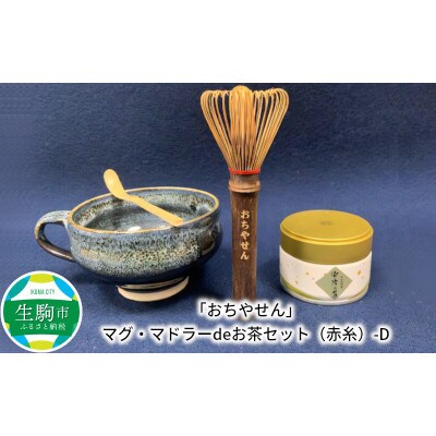 「おちやせん」マグ・マドラーde　お茶セット(赤)生駒市特産の茶筌の柄を限りなく長く、振りやすく!