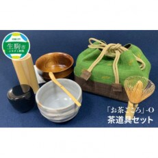 「お茶ごころ」-O　茶道具セット