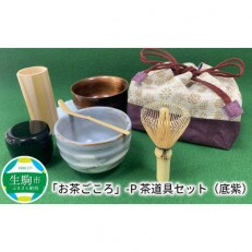 「お茶ごころ」-P　茶道具セット(底紫)