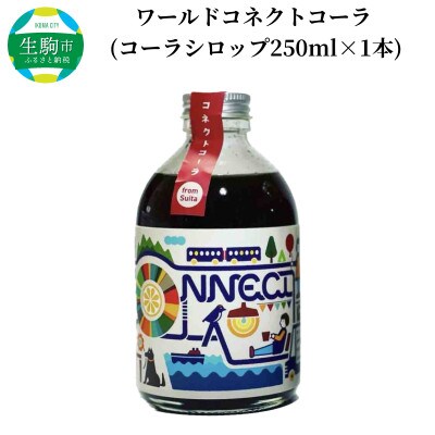 ワールドコネクトコーラ(コーラシロップ250ml×1本)