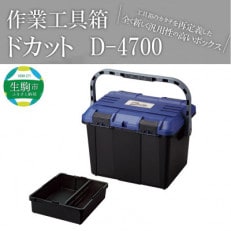 工具箱 ドカット D-4700ブルー