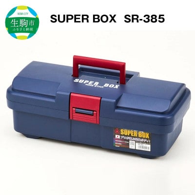 SUPER BOX SR-385 ブルー