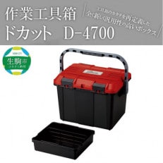 工具箱 ドカット D-4700レッド