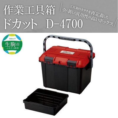 工具箱　ドカット　D-4700レッド