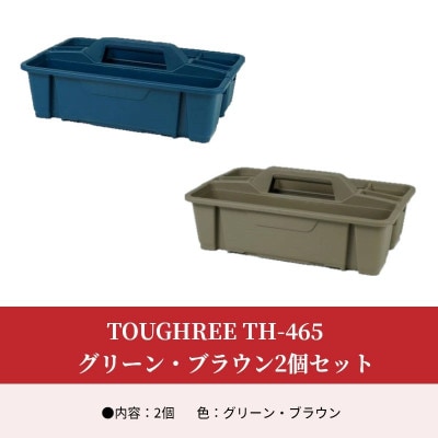 TOUGHREE TH-465　グリーン・ブラウン2個セット